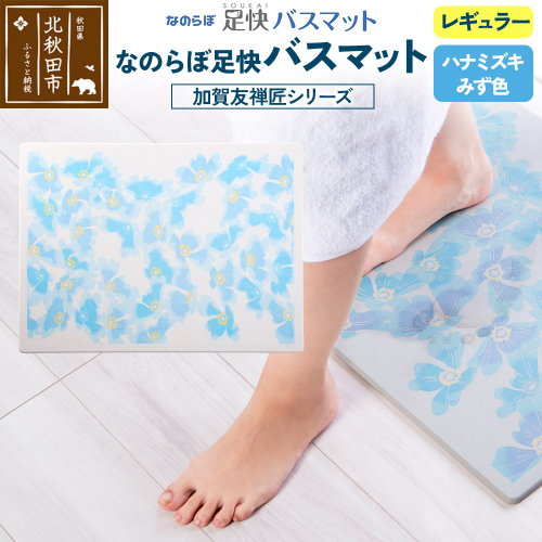 なのらぼ足快バスマット 加賀友禅匠シリーズ　レギュラー（ハナミズキ　みず色） 珪藻土 1956999 - 秋田県北秋田市
