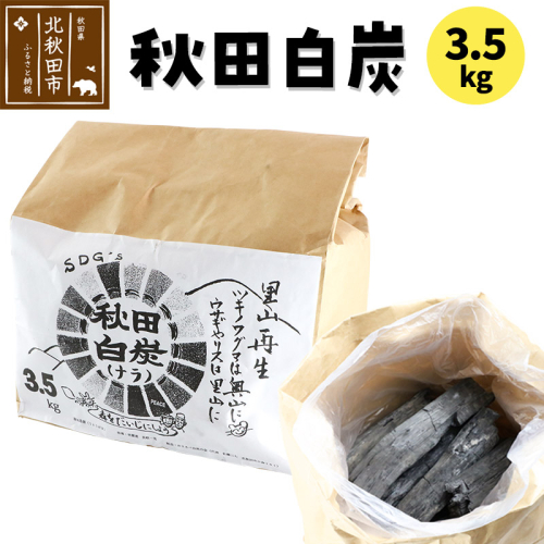 秋田白炭 3.5kg 【おさるべ自然の会】炭 焼き肉 アウトドア 火 薪ストーブ BBQ 1957258 - 秋田県北秋田市