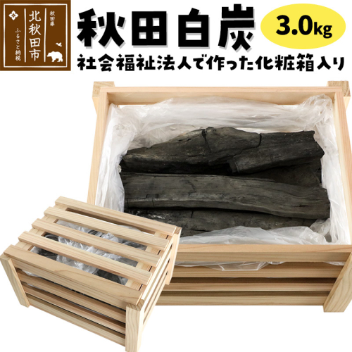 秋田白炭 3.0kg 社会福祉法人で作った化粧箱入り 【おさるべ自然の会】 炭 焼き肉 アウトドア 火 薪ストーブ BBQ 1957259 - 秋田県北秋田市