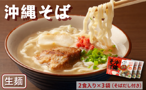 沖縄そば 生麺2食入り×3袋(そばだし付き) 1958220 - 沖縄県竹富町