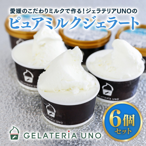愛媛産夕しぼりミルク使用！ピュアミルクジェラート6個入りセット ｜ 夕しぼり らくれん ミルク 牛乳 人気 イタリアン ジェラート ジェラテリアUNO 手作り スイーツ ギフト 1958818 - 愛媛県鬼北町
