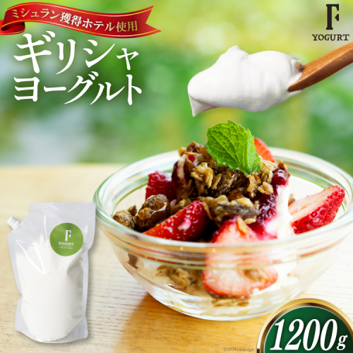 ヨーグルト 北海道 ギリシャヨーグルト 1200g [ほんだ菓子司 北海道 砂川市 12260763] スイーツ 菓子 デザート 1959563 - 北海道砂川市