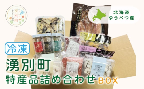 湧別町特産品 冷凍詰め合わせBOX 1959698 - 北海道湧別町