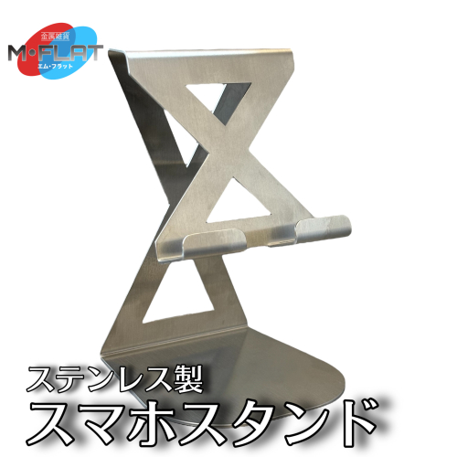 ステンレス製スマホスタンド~シンプルな美しさ、確かな安定感~ スマホスタンド 携帯スタンド 岐阜 瑞穂市 1959849 - 岐阜県瑞穂市