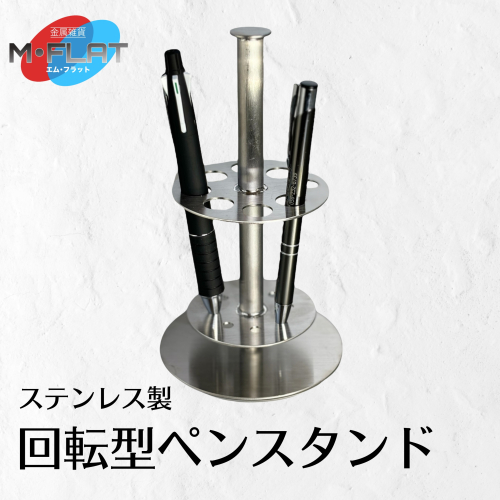 ステンレス製回転型ペンスタンド~クルッと便利、スタイリッシュに~ ペンスタンド ペン立て 回転 岐阜 瑞穂市 1959854 - 岐阜県瑞穂市