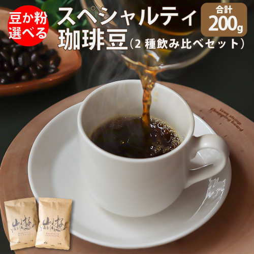 <豆のまま> スペシャルティ コーヒー 豆 粉 選べる ブラジル インドネシア 1960176 - 高知県佐川町