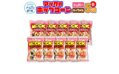マックのポップコーンセット（キャラメル味70g×5袋、シュガー味70g×5袋）キャラメル味 シュガー味 とうもろこし コーン お菓子 おかし スナック菓子 おやつ おつまみ 映画 美味しい 1962083 - 高知県芸西村