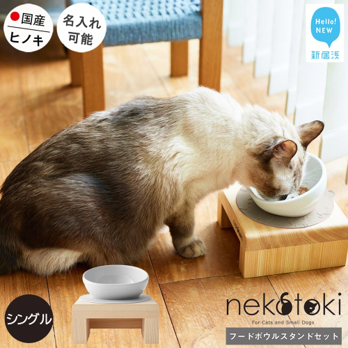 フードボウル スタンド セット 木製 国産ヒノキ 食器 名入れ 「ネコトキ」（シングル） 【四国加工】 ペット用品 猫 小型犬 1962322 - 愛媛県新居浜市