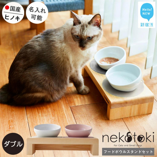 フードボウル スタンド セット 木製 国産ヒノキ 食器 名入れ 「ネコトキ」（ダブル） 【四国加工】 ペット用品 猫 小型犬 1962323 - 愛媛県新居浜市