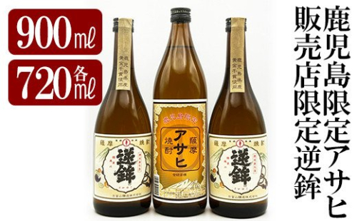 K-006 鹿児島本格芋焼酎!鹿児島限定アサヒ(900ml)販売店限定逆鉾(720ml×2本)中瓶3本飲み比べセット【焼酎維新館】 196290 - 鹿児島県霧島市