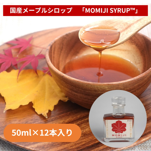 国産メープルシロップ「MOMIJI SYRUP」50ml×12本入り 北海道 十勝 ジャパンフードセレクショングランプリ受賞！メープル メイプル シロップ 1964165 - 北海道池田町