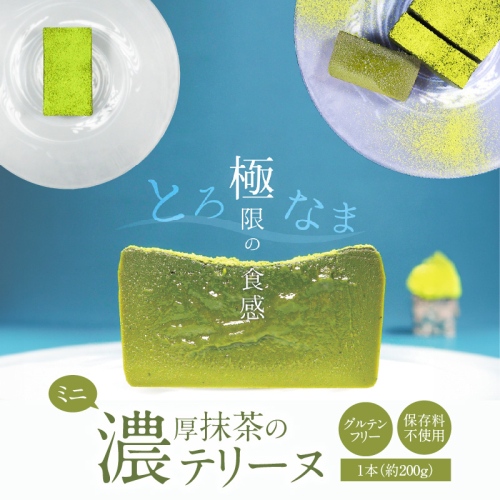 【テリーヌ専門店L】（約２００g）濃厚抹茶のテリーヌ【グルテンフリー・保存料不使用】抹茶 スイーツ 西尾抹茶 H173-018 1965590 - 愛知県碧南市