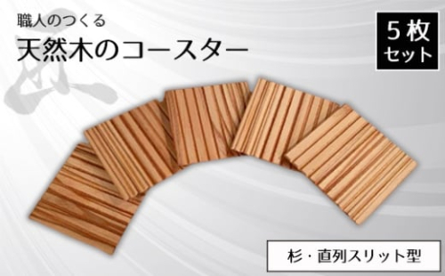 No.816 職人のつくる天然木のコースター5枚セット(杉・直列スリット型) / 手作り 木目 ハンドメイド 茨城県 1965684 - 茨城県坂東市
