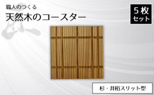 No.817 職人のつくる天然木のコースター5枚セット(杉・井桁スリット型) / 手作り 木目 ハンドメイド 茨城県 1965685 - 茨城県坂東市