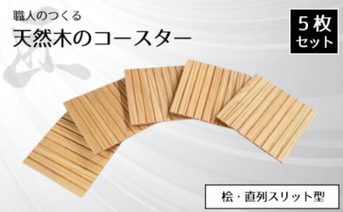 No.818 職人のつくる天然木のコースター5枚セット(桧・直列スリット型) / 手作り 木目 ハンドメイド 茨城県 1965686 - 茨城県坂東市