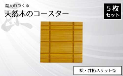 No.819 職人のつくる天然木のコースター5枚セット(桧・井桁スリット型) / 手作り 木目 ハンドメイド 茨城県 1965687 - 茨城県坂東市
