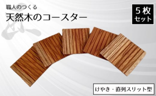 No.820 職人のつくる天然木のコースター5枚セット(けやき・直列スリット型) / 手作り 木目 ハンドメイド 茨城県 1965688 - 茨城県坂東市