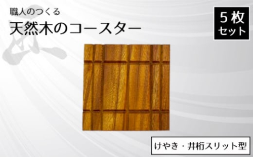 No.821 職人のつくる天然木のコースター5枚セット(けやき・井桁スリット型) / 手作り 木目 ハンドメイド 茨城県 1965689 - 茨城県坂東市
