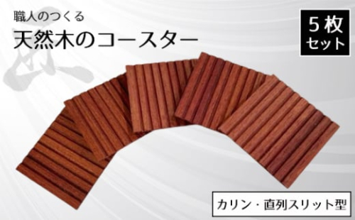 No.822 職人のつくる天然木のコースター5枚セット(カリン・直列スリット型) / 手作り 木目 ハンドメイド 茨城県 1965690 - 茨城県坂東市