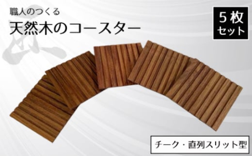 No.823 職人のつくる天然木のコースター5枚セット(チーク・直列スリット型) / 手作り 木目 ハンドメイド 茨城県 1965691 - 茨城県坂東市