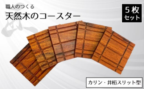 No.824 職人のつくる天然木のコースター5枚セット(カリン・井桁スリット型) / 手作り 木目 ハンドメイド 茨城県 1965692 - 茨城県坂東市