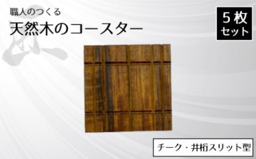 No.825 職人のつくる天然木のコースター5枚セット(チーク・井桁スリット型) / 手作り 木目 ハンドメイド 茨城県 1965693 - 茨城県坂東市