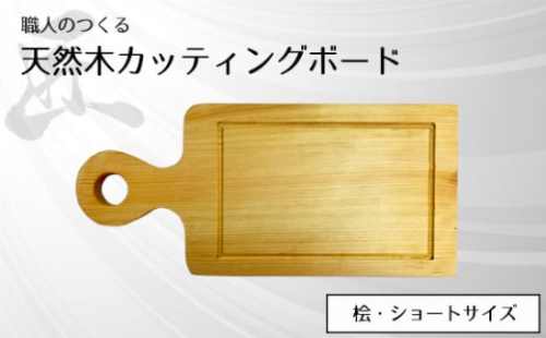No.826 職人のつくる天然木カッティングボード(桧)ショートサイズ / 手作り 木目 ハンドメイド 茨城県 1965694 - 茨城県坂東市