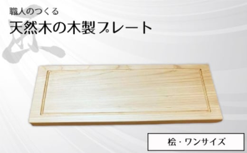 No.827 職人のつくる天然木の木製プレート(桧) / 手作り 木目 ハンドメイド 茨城県 1965695 - 茨城県坂東市