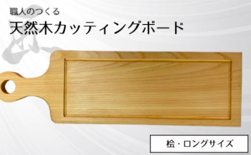 No.828 職人のつくる天然木カッティングボード(桧)ロングサイズ / 手作り 木目 ハンドメイド 茨城県 1965696 - 茨城県坂東市