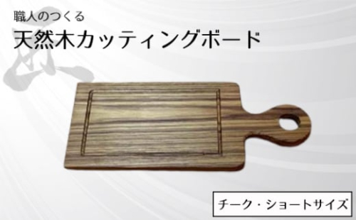 No.829 職人のつくる天然木カッティングボード(チーク)ショートサイズ / 手作り 木目 ハンドメイド 茨城県 1965697 - 茨城県坂東市