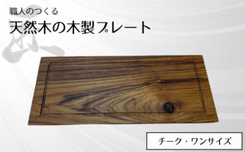 No.830 職人のつくる天然木の木製プレート(チーク) / 手作り 木目 ハンドメイド 茨城県 1965698 - 茨城県坂東市