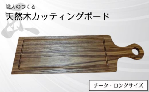 No.831 職人のつくる天然木カッティングボード(チーク)ロングサイズ / 手作り 木目 ハンドメイド 茨城県 1965699 - 茨城県坂東市