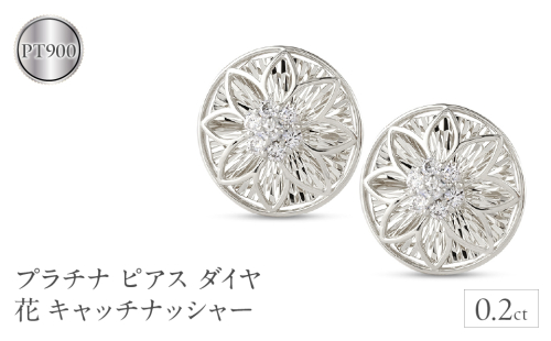 プラチナ ピアス ダイヤ 0.2ct ペア キャッチナッシャー つけっぱなし pt900 フラワー 花 240927pa200dp SWAA167 1966100 - 山梨県昭和町