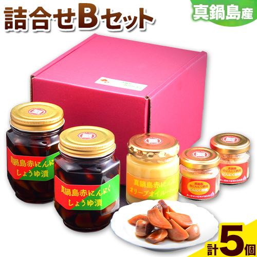 真鍋島赤にんにくの伝統食品詰め合わせBセット 真鍋島にんにく栽培研究会《45日以内に出荷予定(土日祝除く)》にんにく 真鍋島 オリーブオイル にんにく卵黄
 1966165 - 岡山県笠岡市