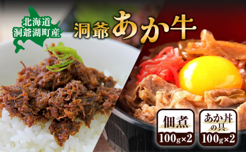 洞爺 あか牛 セット 佃煮(2個)  と あか丼の具 (2食/1箱)  和牛 お肉 牛肉 ギフト お取り寄せ 牛丼 ごはんのお供 洞爺湖地場産品協同組合 送料無料 洞爺湖町  1966284 - 北海道洞爺湖町