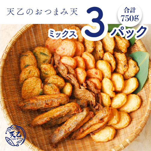 975.【天乙商店】おつまみ天ミックス 250g×3パック(A975-1) 1966354 - 和歌山県有田市