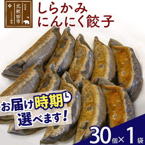 しらかみにんにく餃子 30個 (30個×1パック) お届け時期選べる【冷凍】秋田県産 国内産 豚肉 ぎょうざ ギョウザ ギョーザ 冷凍餃子 生餃子 冷凍食品 中華 惣菜 1966376 - 秋田県北秋田市
