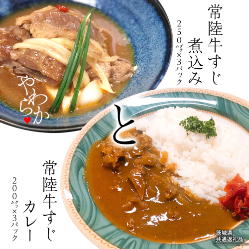 【茨城県共通返礼品】 やわらか 常陸牛 すじ煮込み と すじカレー セット 各3パック 牛すじ 牛すじ煮込み 煮込み カレー 牛肉 和牛 ふるさと納税 10000円 おかず 惣菜 [AU111ya] 1966406 - 茨城県八千代町