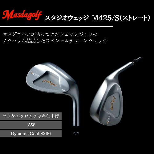 【マスダゴルフ】スタジオウェッジ M425/S（ストレート） ニッケルクロムメッキ仕上げ AW 【シャフト：Dynamic Gold S200】 ゴルフ ゴルフクラブ ウェッジ 【受注生産】 1966610 - 千葉県船橋市