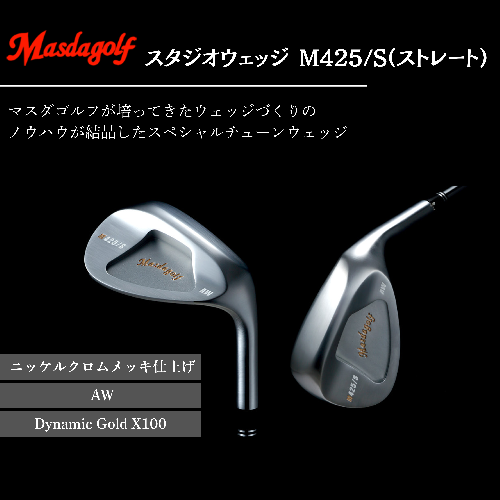 【マスダゴルフ】スタジオウェッジ M425/S（ストレート） ニッケルクロムメッキ仕上げ AW 【シャフト：Dynamic Gold X100】 ゴルフ ゴルフクラブ ウェッジ 【受注生産】 1966611 - 千葉県船橋市