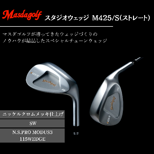 【マスダゴルフ】スタジオウェッジ M425/S（ストレート） ニッケルクロムメッキ仕上げ SW 【シャフト：N.S.PRO　MODUS3 115WEDGE】 ゴルフ ゴルフクラブ ウェッジ 【受注生産】 1966613 - 千葉県船橋市