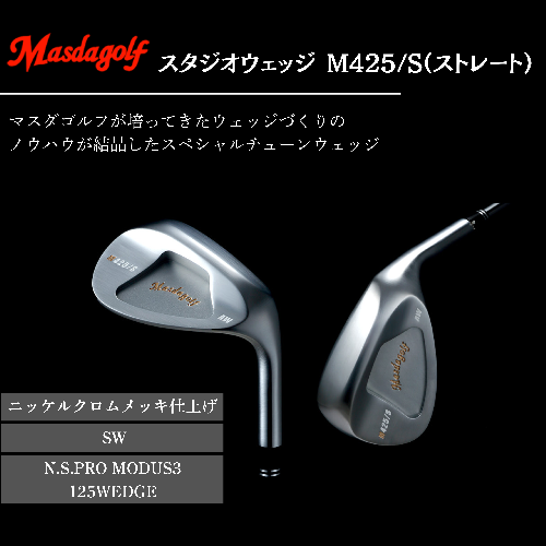 【マスダゴルフ】スタジオウェッジ M425/S（ストレート） ニッケルクロムメッキ仕上げ SW 【シャフト：N.S.PRO　MODUS3 125WEDGE】 ゴルフ ゴルフクラブ ウェッジ 【受注生産】 1966614 - 千葉県船橋市