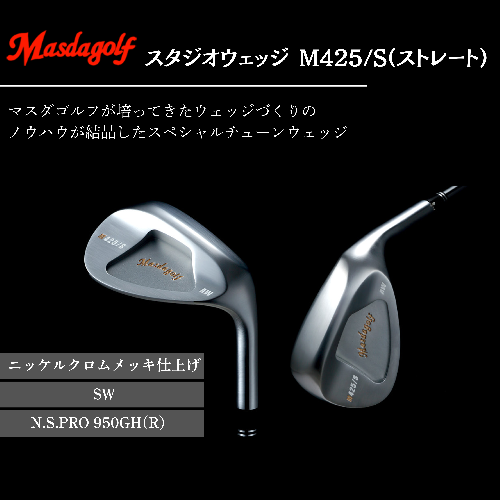 【マスダゴルフ】スタジオウェッジ M425/S（ストレート） ニッケルクロムメッキ仕上げ SW 【シャフト：N.S.PRO 950GH(R） 】 ゴルフ ゴルフクラブ ウェッジ 【受注生産】 1966615 - 千葉県船橋市