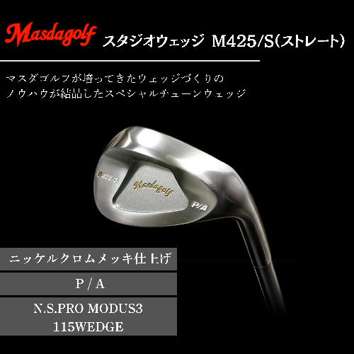 【マスダゴルフ】スタジオウェッジ M425/S（ストレート） ニッケルクロムメッキ仕上げ P/A 【シャフト：N.S.PRO　MODUS3 115WEDGE】 ゴルフ ゴルフクラブ ウェッジ 【受注生産】 1966627 - 千葉県船橋市