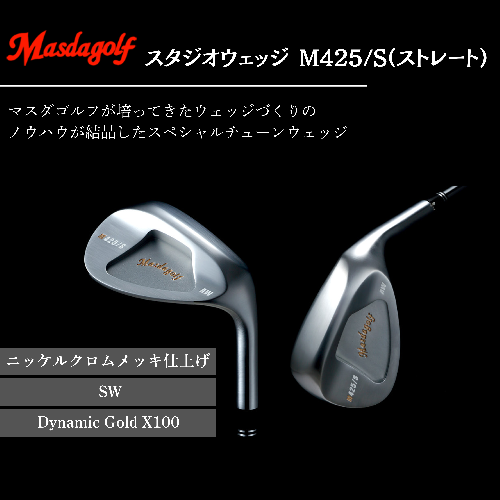 【マスダゴルフ】スタジオウェッジ M425/S（ストレート） ニッケルクロムメッキ仕上げ SW 【シャフト：Dynamic Gold X100】 ゴルフ ゴルフクラブ ウェッジ 【受注生産】 1966630 - 千葉県船橋市