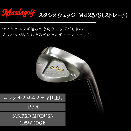 【マスダゴルフ】スタジオウェッジ M425/S（ストレート） ニッケルクロムメッキ仕上げ P/A 【シャフト：N.S.PRO　MODUS3 125WEDGE】 ゴルフ ゴルフクラブ ウェッジ 【受注生産】 1966632 - 千葉県船橋市