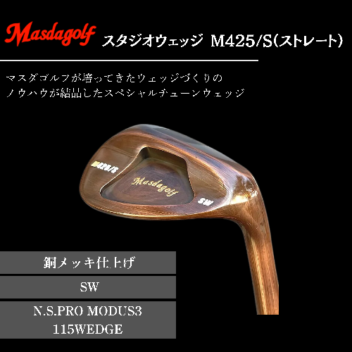 【マスダゴルフ】スタジオウェッジ M425/S（ストレート） 銅メッキ仕上げ SW 【シャフト：N.S.PRO　MODUS3 115WEDGE】 ゴルフ ゴルフクラブ ウェッジ 【受注生産】 1966634 - 千葉県船橋市