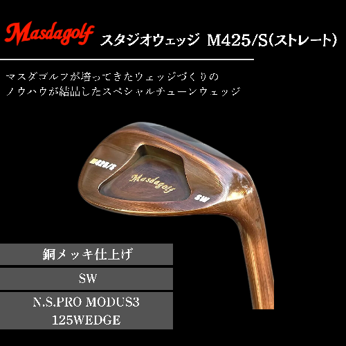 【マスダゴルフ】スタジオウェッジ M425/S（ストレート） 銅メッキ仕上げ SW 【シャフト：N.S.PRO　MODUS3 125WEDGE】 ゴルフ ゴルフクラブ ウェッジ 【受注生産】 1966635 - 千葉県船橋市