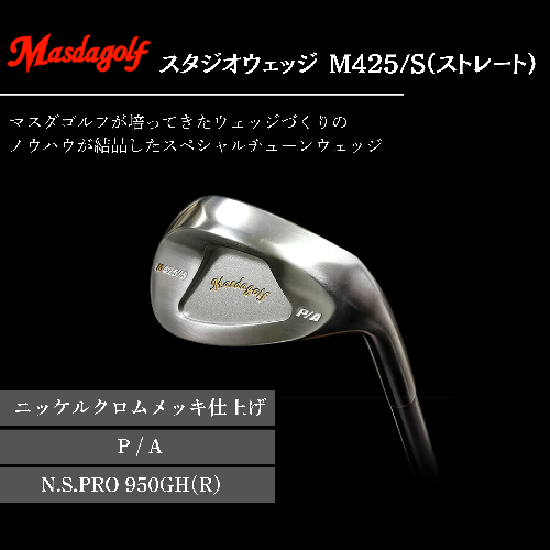 【マスダゴルフ】スタジオウェッジ M425/S（ストレート） ニッケルクロムメッキ仕上げ P/A 【シャフト：N.S.PRO 950GH(R） 】 ゴルフ ゴルフクラブ ウェッジ 【受注生産】 1966653 - 千葉県船橋市
