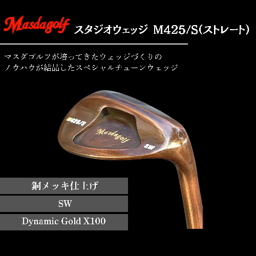 【マスダゴルフ】スタジオウェッジ M425/S（ストレート） 銅メッキ仕上げ SW 【シャフト：Dynamic Gold X100】 ゴルフ ゴルフクラブ ウェッジ 【受注生産】 1966656 - 千葉県船橋市